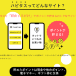 ユーザー高人気ポイントサイト【ハピタス】ヾ(≧▽≦)ﾉ